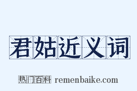 君姑近义词是什么意思的图片